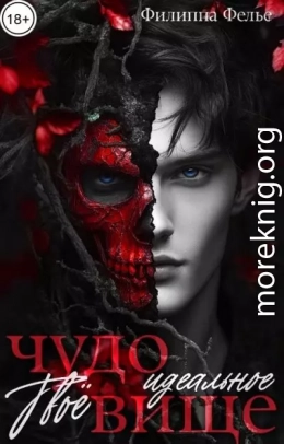 Твоё идеальное чудовище