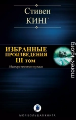 ИЗБРАННЫЕ ПРОИЗВЕДЕНИЯ. III том