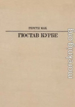 Гюстав Курбе