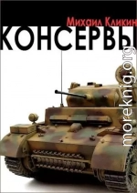 Консервы