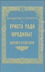 Юродство о Христе и Христа ради юродивые восточной русской церкви: исторический очерк и жития сих подвижников благочестия