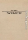 Гюстав Курбе