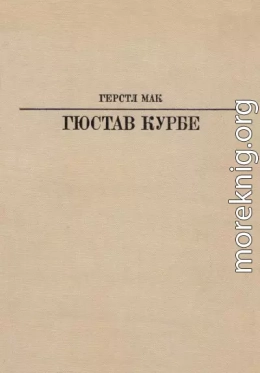 Гюстав Курбе