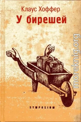 У бирешей