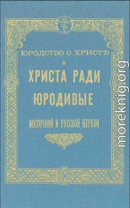 Юродство о Христе и Христа ради юродивые восточной русской церкви: исторический очерк и жития сих подвижников благочестия