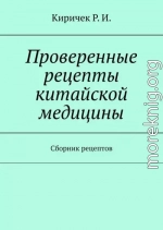 Проверенные рецепты китайской медицины