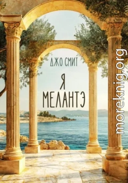 Я – Мелантэ