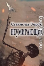 Неумирающие