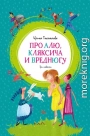 Про Алю, Кляксича и Вреднюгу