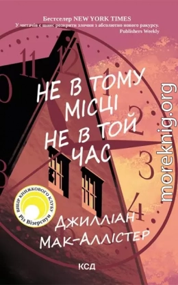 Не в тому місці не в той час