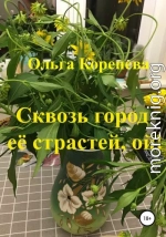 Сквозь город её страстей, ой!