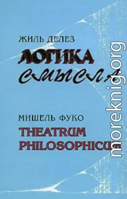 Логика смысла / Theatrum Philosophicum