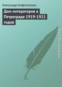 Дом литераторов в Петрограде 1919-1921 годов