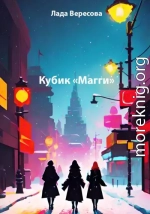 Кубик «Магги»