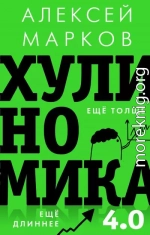 Хулиномика 4.0: хулиганская экономика. Ещё толще. Ещё длиннее