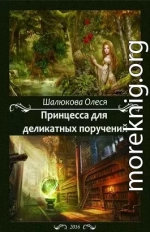 Принцесса для деликатных поручений (СИ) (полная книга)