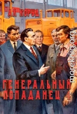 Генеральный попаданец 4