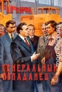 Генеральный попаданец 4