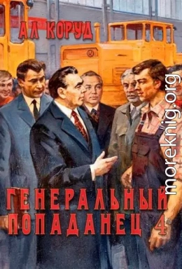 Генеральный попаданец 4