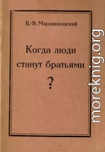 Когда люди станут братьями?