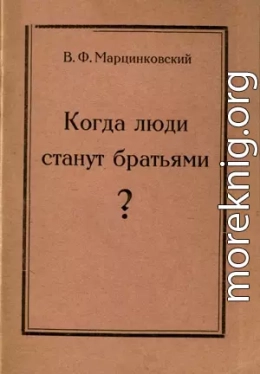 Когда люди станут братьями?