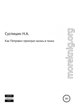 Как Петрович проиграл жизнь в танки