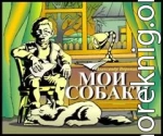 Мои собаки