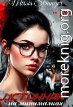 Истинная на минималках