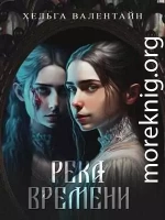 Река времени