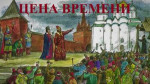 Цена времени. Книга I