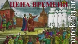 Цена времени. Книга I