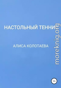 Настольный теннис