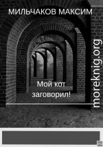 Мой кот заговорил