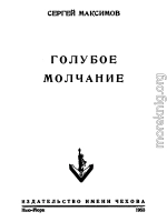 Голубое молчание (сборник)