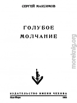 Голубое молчание (сборник)