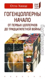 Гогенцоллерны. Начало. От первых Цоллернов до Тридцатилетней войны