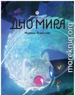 Дно мира