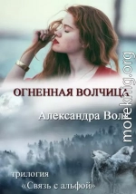 Огненная Волчиц (СИ)