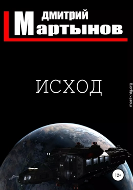 Исход