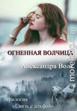 Огненная Волчиц (СИ)