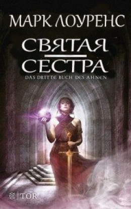 Святая сестра (СИ)