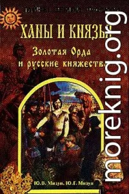 Ханы и князья. Золотая Орда и русские княжества