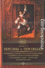 Персоны и персонажи