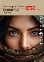 Жёлтый глаз гюрзы