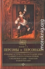 Персоны и персонажи