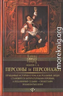 Персоны и персонажи