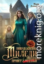 Новая жизнь Миледи. Приют (злодейки) попаданки