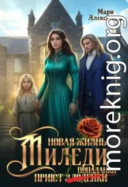 Новая жизнь Миледи. Приют (злодейки) попаданки