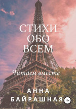 Стихи обо всем