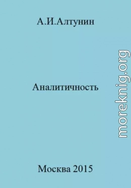 Аналитичность